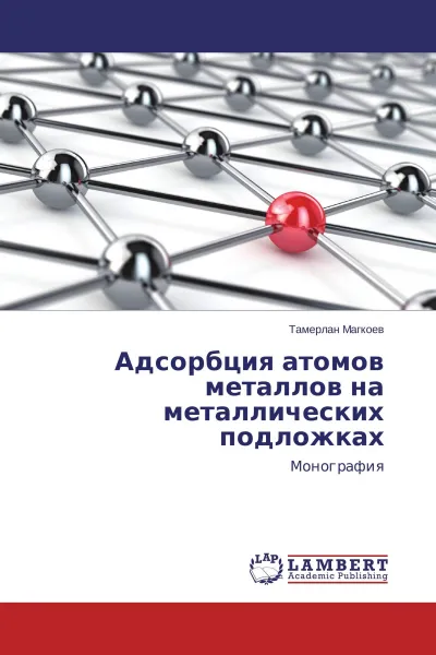 Обложка книги Адсорбция атомов металлов на металлических подложках, Тамерлан Магкоев