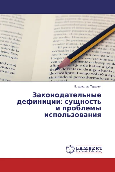 Обложка книги Законодательные дефиниции: сущность и проблемы использования, Владислав Туранин