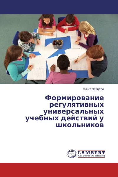 Обложка книги Формирование регулятивных универсальных учебных действий у школьников, Ольга Зайцева