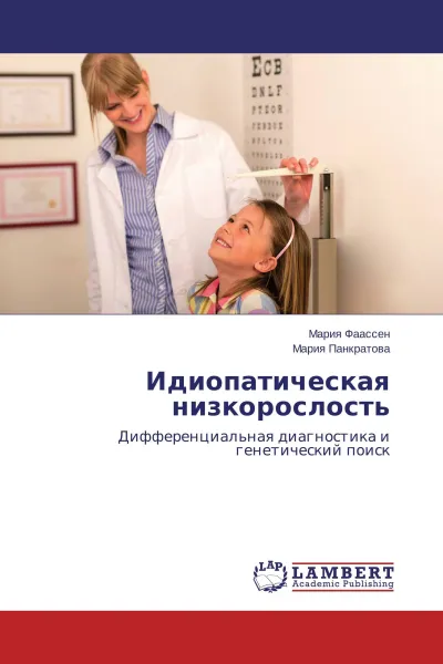 Обложка книги Идиопатическая низкорослость, Мария Фаассен, Мария Панкратова
