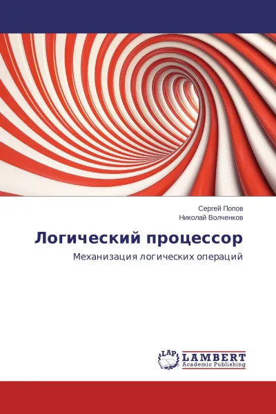 Обложка книги Логический процессор, Сергей Попов, Николай Волченков