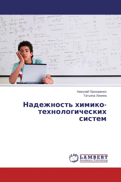 Обложка книги Надежность химико-технологических систем, Николай Прохоренко, Татьяна Ланина