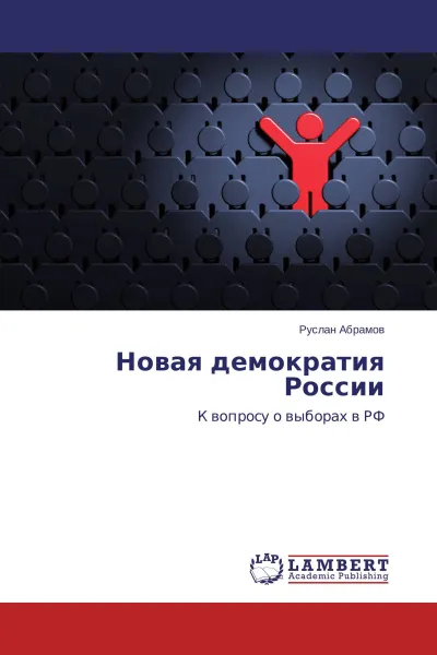 Обложка книги Новая демократия России, Руслан Абрамов
