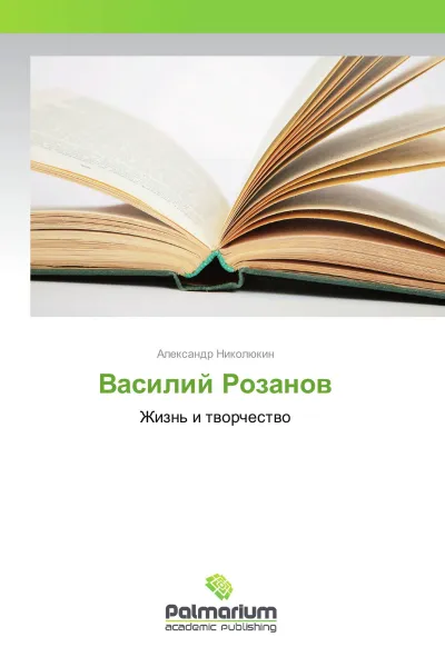 Обложка книги Василий Розанов, Александр Николюкин