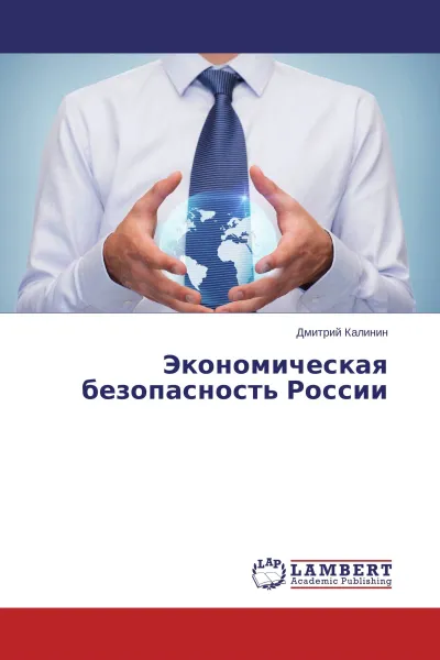Обложка книги Экономическая безопасность России, Дмитрий Калинин
