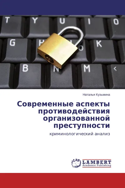 Обложка книги Современные аспекты противодействия организованной преступности, Наталья Кузьмина