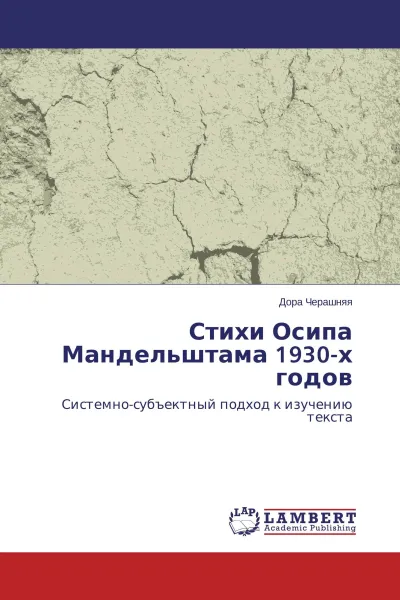 Обложка книги Стихи Осипа Мандельштама 1930-х годов, Дора Черашняя