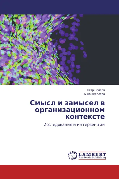 Обложка книги Смысл и замысел в организационном контексте, Петр Власов, Анна Киселева