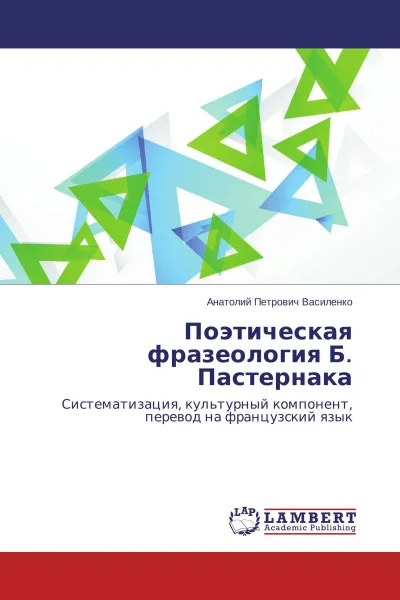 Обложка книги Поэтическая фразеология Б. Пастернака, Анатолий Петрович Василенко