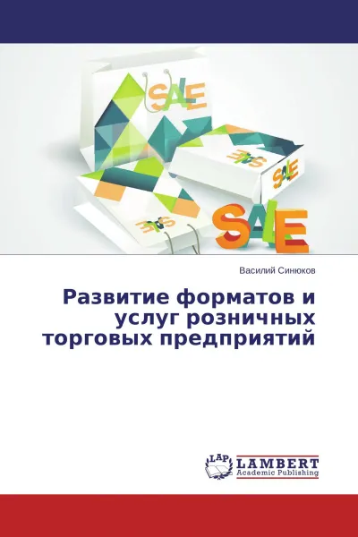 Обложка книги Развитие форматов и услуг розничных торговых предприятий, Василий Синюков