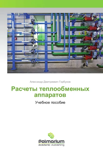 Обложка книги Расчеты теплообменных аппаратов, Александр Дмитриевич Горбунов