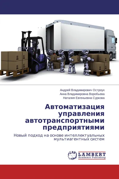 Обложка книги Автоматизация управления автотранспортными предприятиями, Андрей Владимирович Остроух,Анна Владимировна Воробьева, Наталия Евгеньевна Суркова