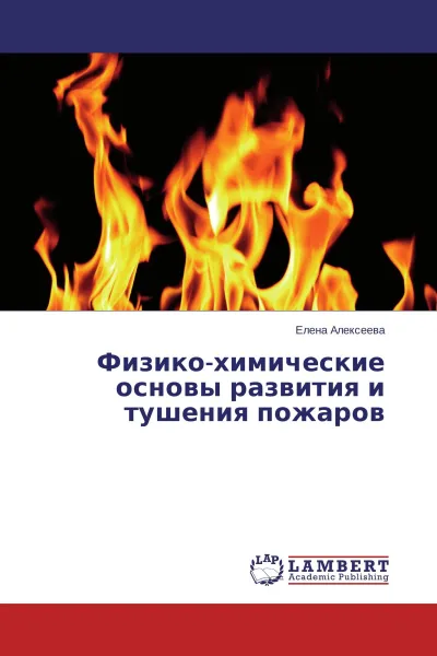 Обложка книги Физико-химические основы развития и тушения пожаров, Елена Алексеева