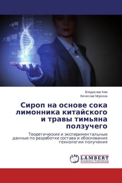 Обложка книги Сироп на основе сока лимонника китайского и травы тимьяна ползучего, Владислав Ким, Вячеслав Морозов