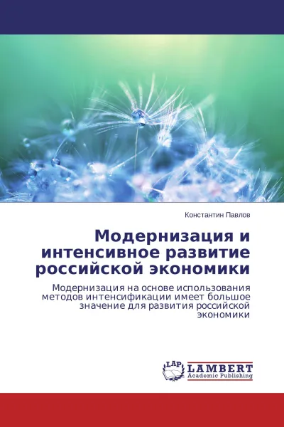 Обложка книги Модернизация и интенсивное развитие российской экономики, Константин Павлов