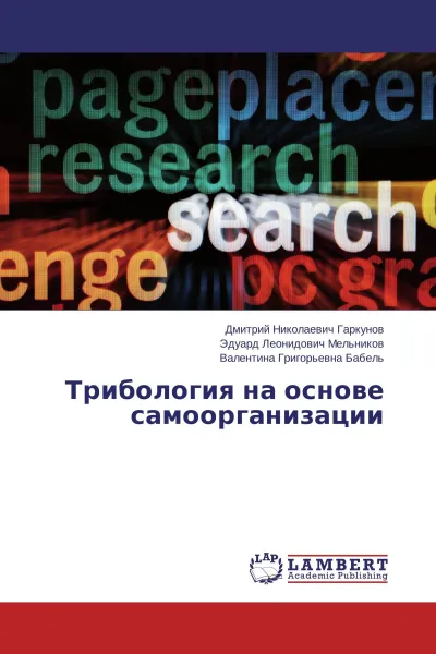 Обложка книги Трибология на основе самоорганизации, Дмитрий Николаевич Гаркунов,Эдуард Леонидович Мельников, Валентина Григорьевна Бабель