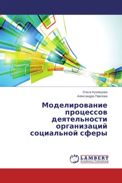 Обложка книги Моделирование процессов деятельности организаций социальной сферы, Ольга Кузнецова, Александра Павлова