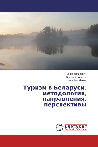 Обложка книги Туризм в Беларуси: методология, направления, перспективы, Инна Филипович,Василий Новиков, Инга Воробьева