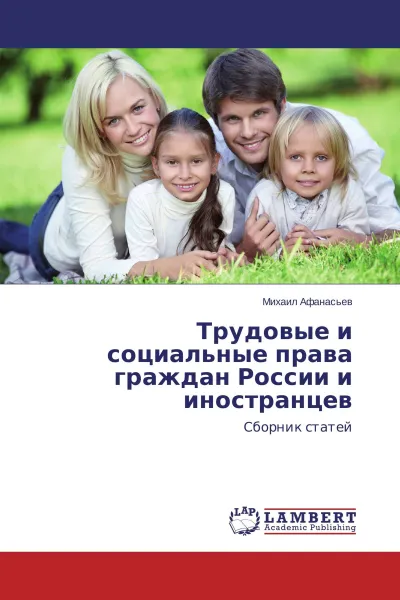 Обложка книги Трудовые и социальные права граждан России и иностранцев, Михаил Афанасьев