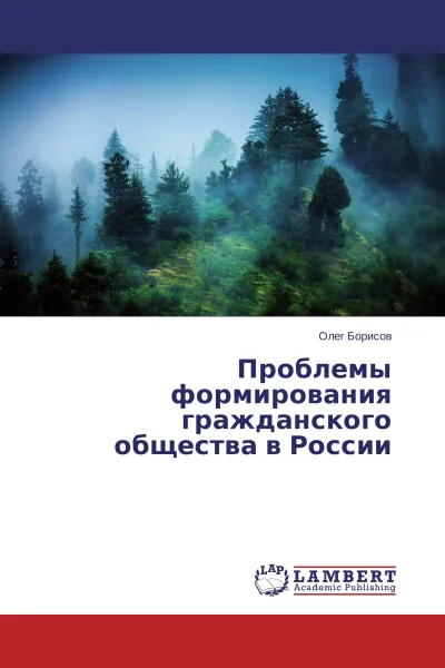 Обложка книги Проблемы формирования гражданского общества в России, Олег Борисов