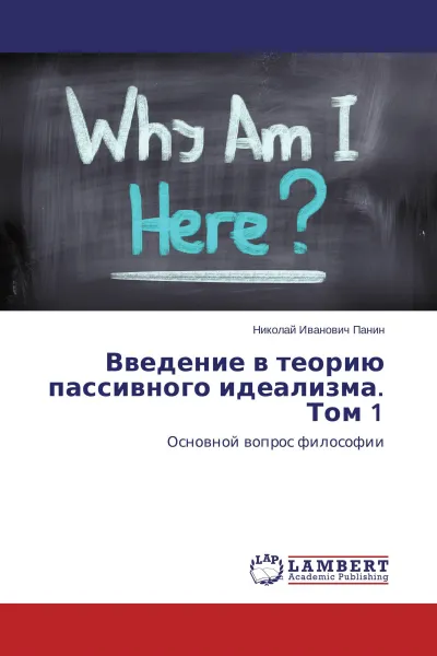 Обложка книги Введение в теорию пассивного идеализма. Том 1, Николай Иванович Панин