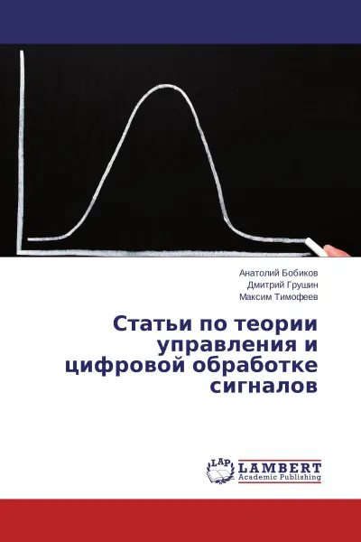 Обложка книги Статьи по теории управления и цифровой обработке сигналов, Анатолий Бобиков,Дмитрий Грушин, Максим Тимофеев