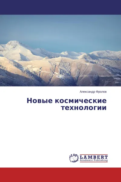 Обложка книги Новые космические технологии, Александр Фролов