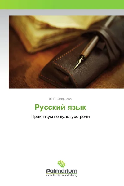 Обложка книги Русский язык, Ю.Г. Смирнова