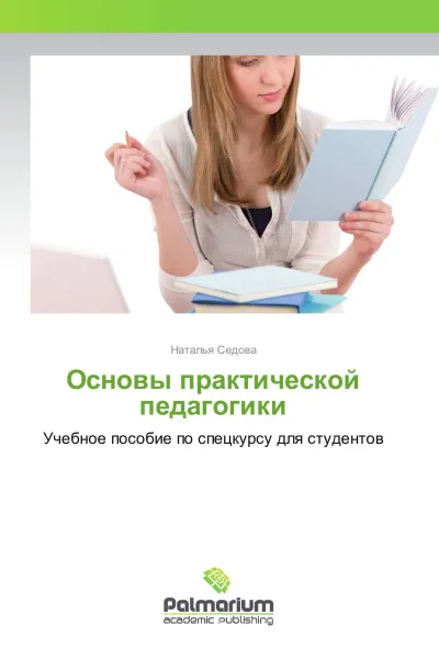 Обложка книги Основы практической педагогики, Наталья Седова