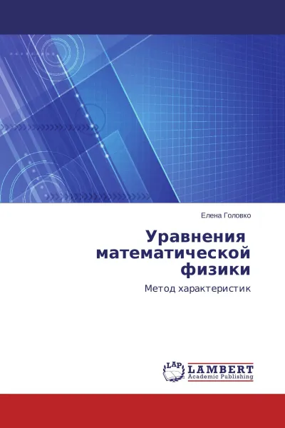 Обложка книги Уравнения математической физики, Елена Головко
