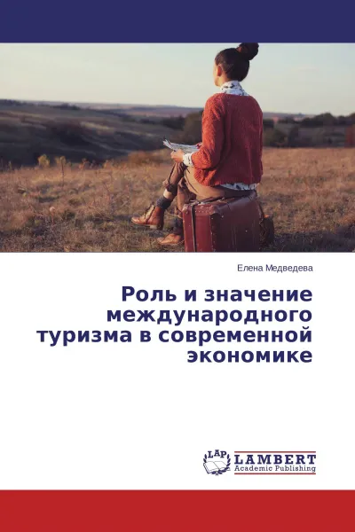 Обложка книги Роль и значение международного туризма в современной экономике, Елена Медведева