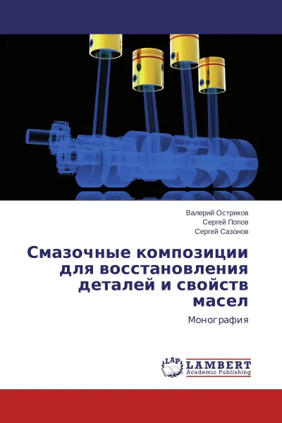 Обложка книги Смазочные композиции для восстановления деталей и свойств масел, Валерий Остриков,Сергей Попов, Сергей Сазонов