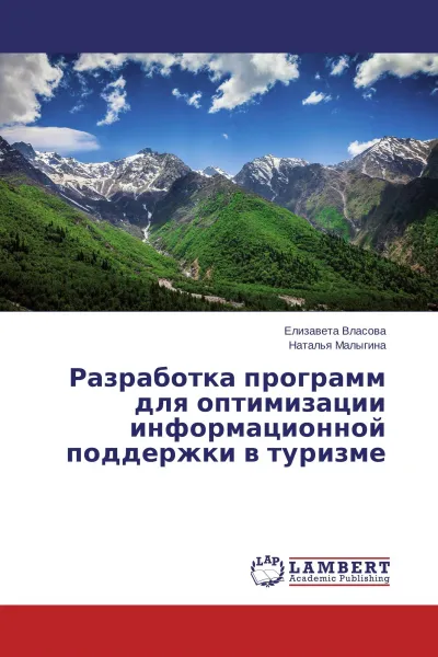 Обложка книги Разработка программ для оптимизации информационной поддержки в туризме, Елизавета Власова, Наталья Малыгина