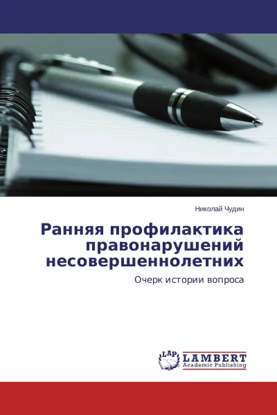 Обложка книги Ранняя профилактика правонарушений несовершеннолетних, Николай Чудин