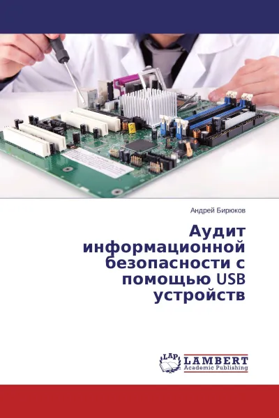 Обложка книги Аудит информационной безопасности с помощью USB устройств, Андрей Бирюков