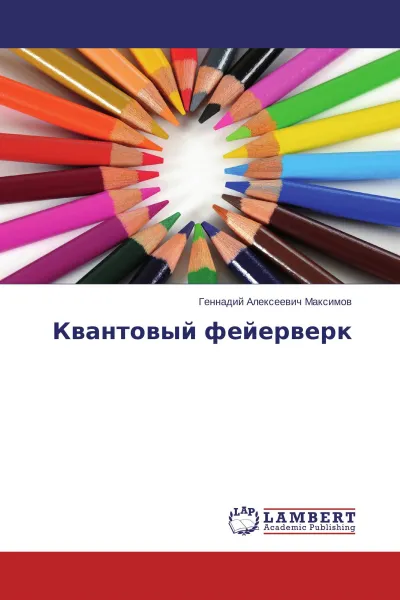 Обложка книги Квантовый фейерверк, Геннадий Алексеевич Максимов