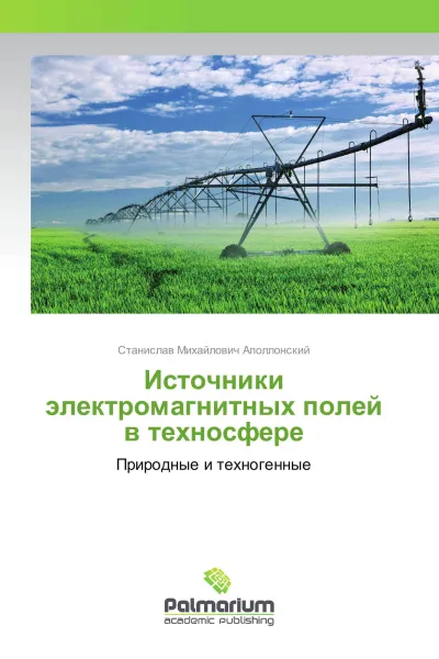 Обложка книги Источники электромагнитных полей в техносфере, Станислав Михайлович Аполлонский