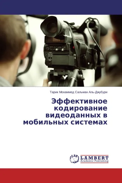 Обложка книги Эффективное кодирование видеоданных в мобильных системах, Тарик Мохаммед Сальман Аль-Джубури