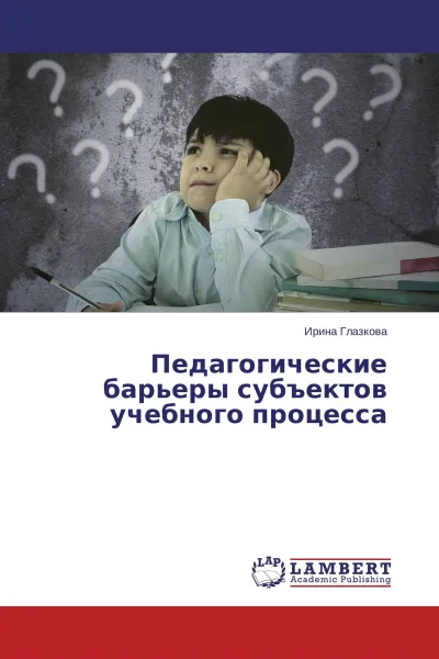 Обложка книги Педагогические барьеры субъектов учебного процесса, Ирина Глазкова