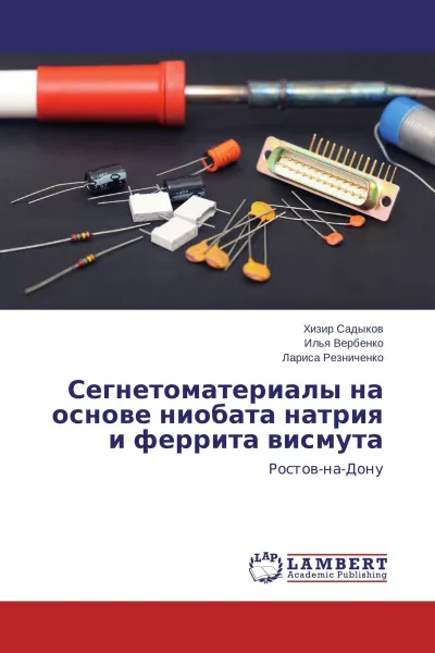 Обложка книги Сегнетоматериалы на основе ниобата натрия и феррита висмута, Хизир Садыков,Илья Вербенко, Лариса Резниченко