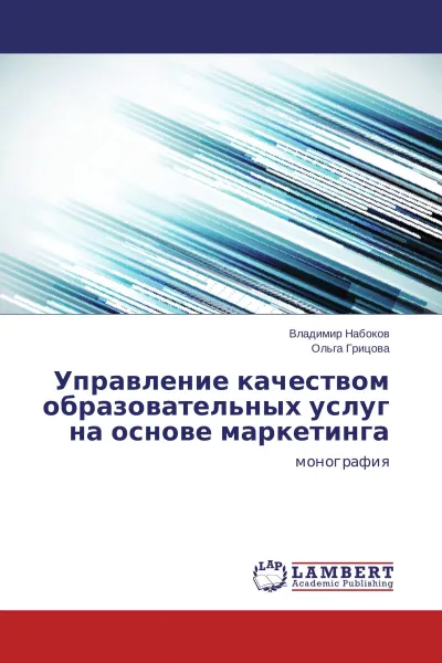 Обложка книги Управление качеством образовательных услуг на основе маркетинга, Владимир Набоков, Ольга Грицова