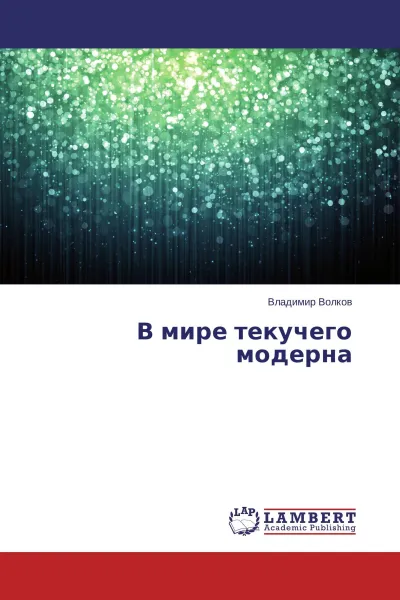 Обложка книги В мире текучего модерна, Владимир Волков