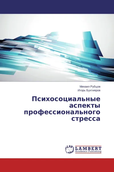 Обложка книги Психосоциальные аспекты профессионального стресса, Михаил Рубцов, Игорь Бухтияров