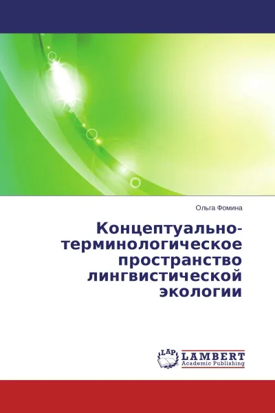 Обложка книги Концептуально-терминологическое пространство лингвистической экологии, Ольга Фомина