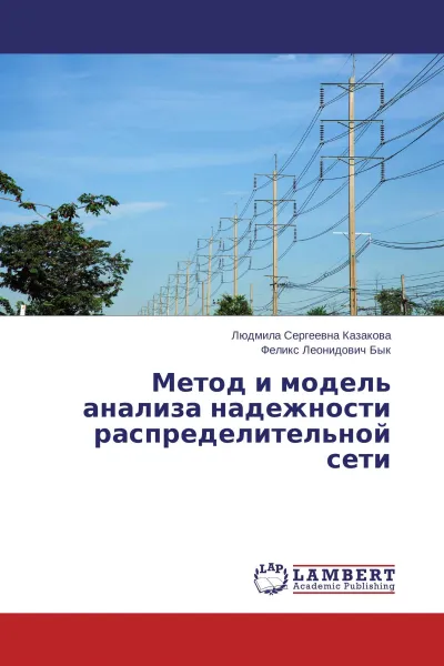 Обложка книги Метод и модель анализа надежности распределительной сети, Людмила Сергеевна Казакова, Феликс Леонидович Бык