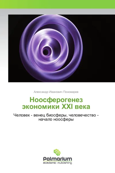 Обложка книги Ноосферогенез экономики XXI века, Александр Иванович Пономарев