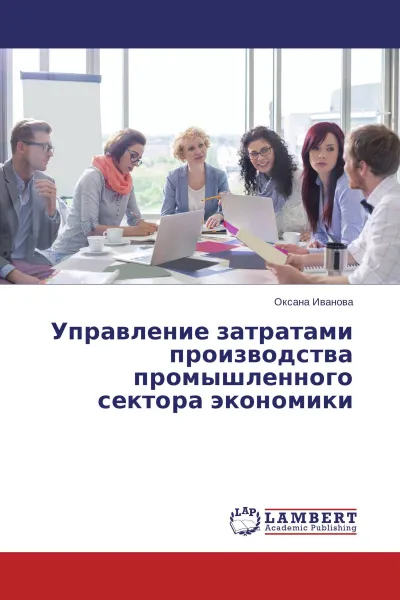 Обложка книги Управление затратами производства промышленного сектора экономики, Оксана Иванова