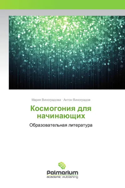 Обложка книги Космогония для начинающих, Мария Виноградова, Антон Виноградов