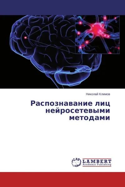 Обложка книги Распознавание лиц нейросетевыми методами, Николай Климов