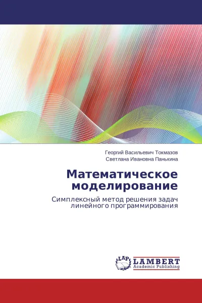 Обложка книги Математическое моделирование, Георгий Васильевич Токмазов, Светлана Ивановна Панькина